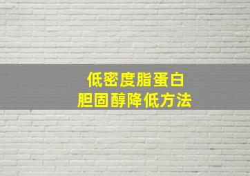 低密度脂蛋白胆固醇降低方法