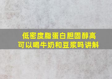 低密度脂蛋白胆固醇高可以喝牛奶和豆浆吗讲斛