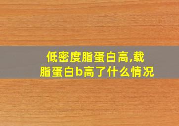 低密度脂蛋白高,载脂蛋白b高了什么情况