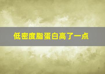 低密度脂蛋白高了一点