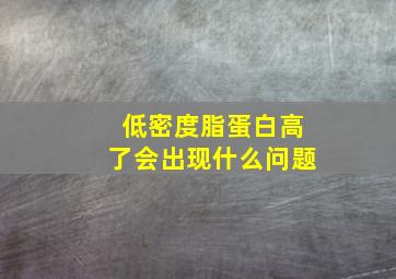 低密度脂蛋白高了会出现什么问题