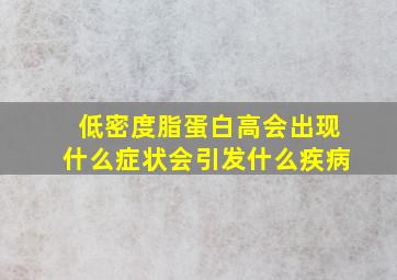 低密度脂蛋白高会出现什么症状会引发什么疾病