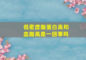 低密度脂蛋白高和血脂高是一回事吗