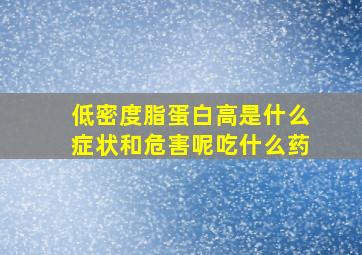 低密度脂蛋白高是什么症状和危害呢吃什么药