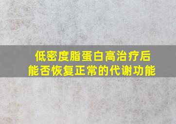 低密度脂蛋白高治疗后能否恢复正常的代谢功能