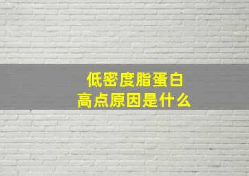 低密度脂蛋白高点原因是什么