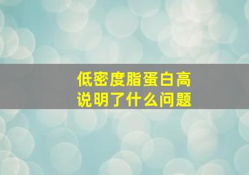 低密度脂蛋白高说明了什么问题