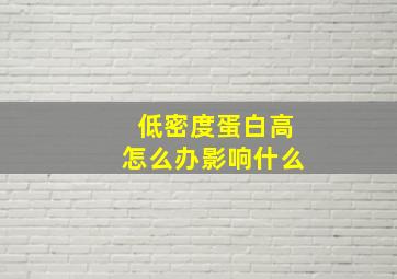 低密度蛋白高怎么办影响什么