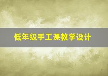 低年级手工课教学设计