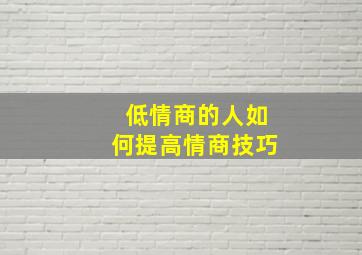 低情商的人如何提高情商技巧