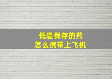 低温保存的药怎么携带上飞机