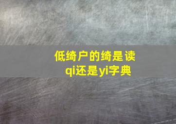 低绮户的绮是读qi还是yi字典