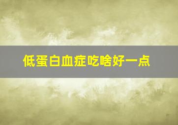 低蛋白血症吃啥好一点