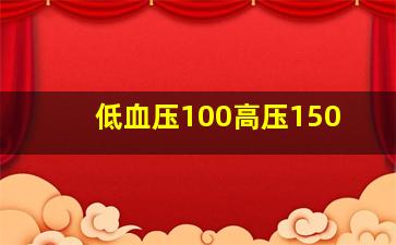 低血压100高压150