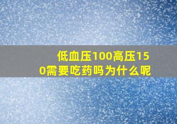 低血压100高压150需要吃药吗为什么呢