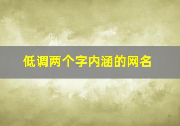 低调两个字内涵的网名