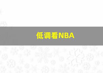 低调看NBA