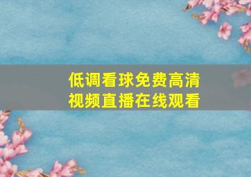 低调看球免费高清视频直播在线观看