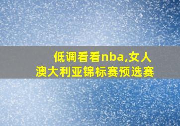 低调看看nba,女人澳大利亚锦标赛预选赛