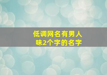 低调网名有男人味2个字的名字