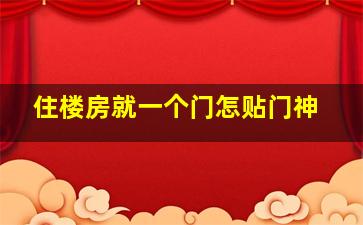 住楼房就一个门怎贴门神