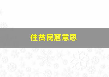 住贫民窟意思