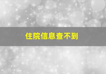 住院信息查不到