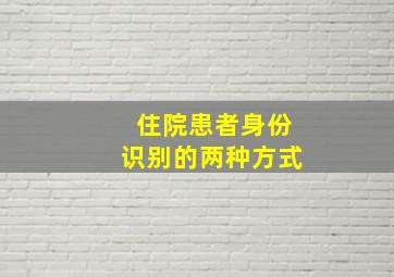 住院患者身份识别的两种方式