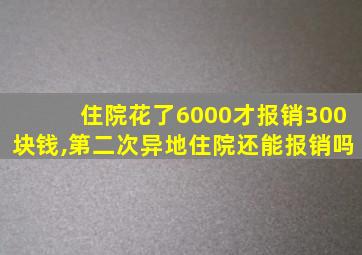 住院花了6000才报销300块钱,第二次异地住院还能报销吗