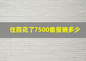 住院花了7500能报销多少