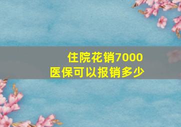 住院花销7000医保可以报销多少