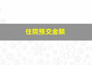 住院预交金额