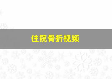 住院骨折视频