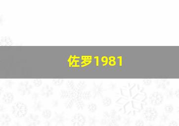 佐罗1981