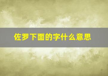 佐罗下面的字什么意思