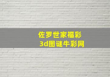 佐罗世家福彩3d图谜牛彩网