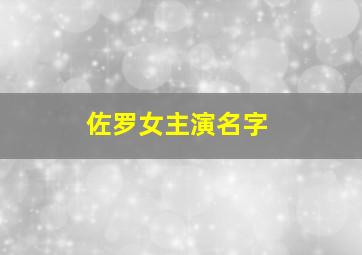 佐罗女主演名字