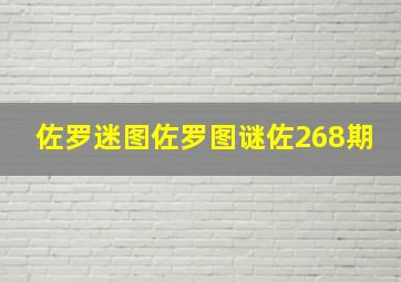 佐罗迷图佐罗图谜佐268期