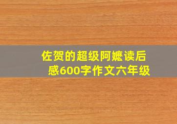 佐贺的超级阿嬷读后感600字作文六年级