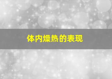 体内燥热的表现