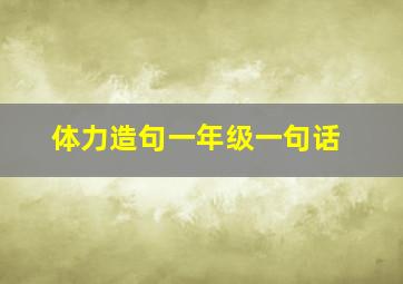 体力造句一年级一句话