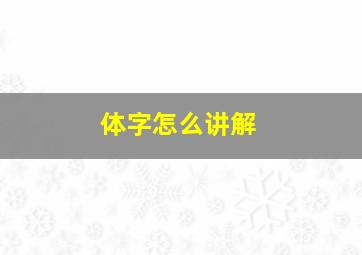 体字怎么讲解