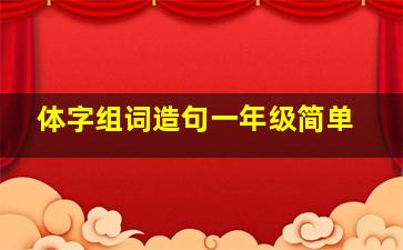 体字组词造句一年级简单