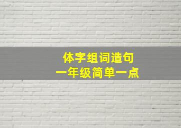 体字组词造句一年级简单一点