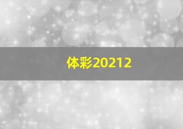 体彩20212