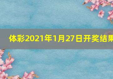 体彩2021年1月27日开奖结果