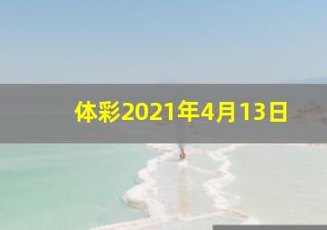 体彩2021年4月13日