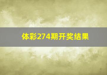 体彩274期开奖结果