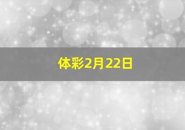 体彩2月22日