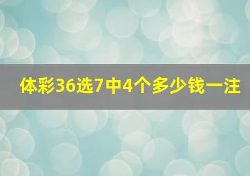 体彩36选7中4个多少钱一注